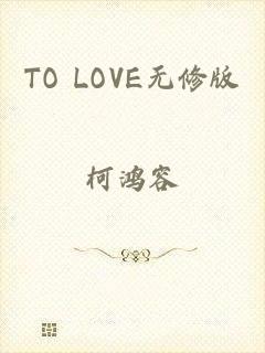 TO LOVE无修版